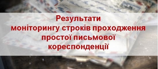 КАЖДОЕ ВТОРОЕ ПИСЬМО УКРПОЧТЫ НЕ ПРИХОДИТ В СРОК, А КАЖДОЕ ДВЕНАДЦАТОЕ И ВОВСЕ ТЕРЯЕТСЯ