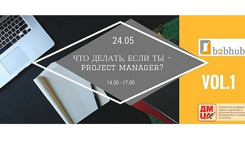24.05. Тренинг «Что делать, если ты — project manager? Vol.1″