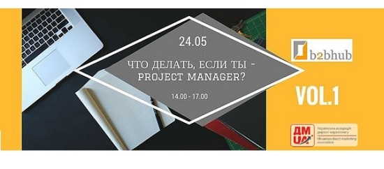 24.05. Тренинг «Что делать, если ты — project manager? Vol.1″