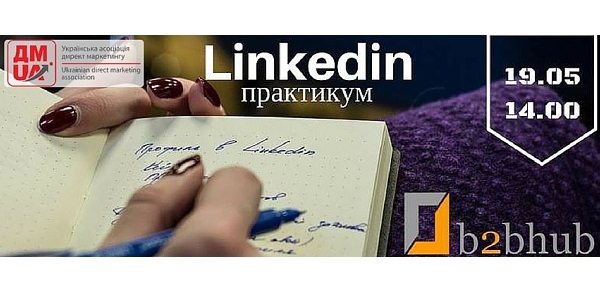 19 мая в b2bhub состоится Linkedin практикум