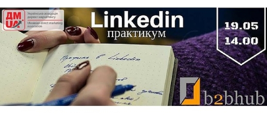 19 мая в b2bhub состоится Linkedin практикум