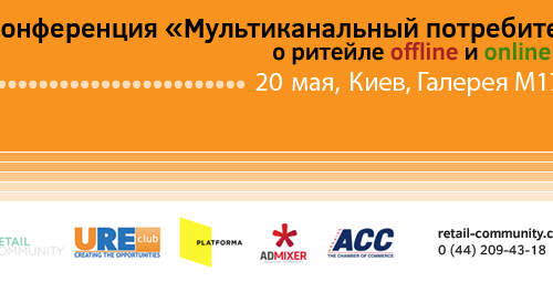 20 мая в Киеве состоится конференция «Мультиканальный потребитель»