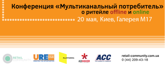 20 мая в Киеве состоится конференция «Мультиканальный потребитель»