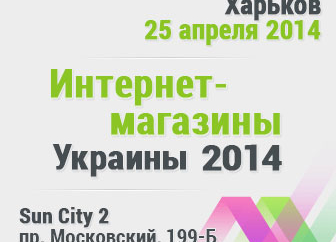 Конференция «Интернет-магазины Украины» (Харьков, 25 апреля)