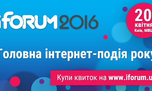 Главное интернет-событие  года – iForum-2016 – пройдет 20 апреля в МВЦ