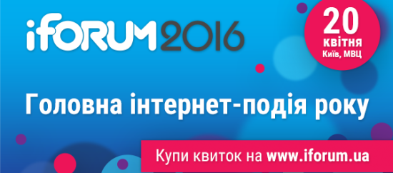 Главное интернет-событие  года – iForum-2016 – пройдет 20 апреля в МВЦ