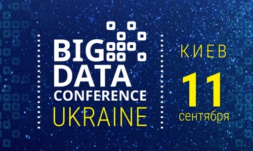 Все секреты эффективного использования больших данных на BigData Conference