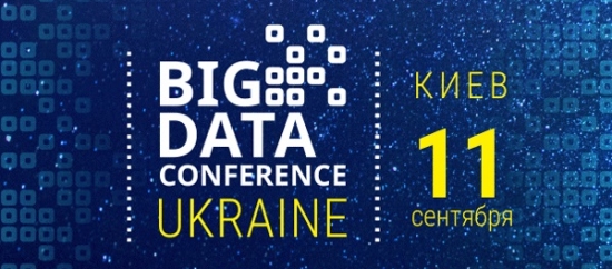 BigData Conference  Ukraine — крупнейшая украинская конференция по большим данным