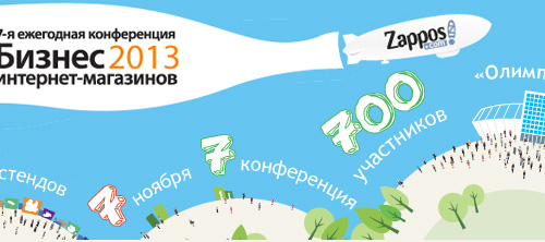 Программа ежегодной конференции и выставки «Бизнес интернет-магазинов 2013» открыта!
