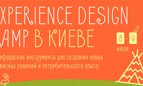 Стэнфордская методика для создания позитивного клиентского опыта – 8–9 июля в Киеве