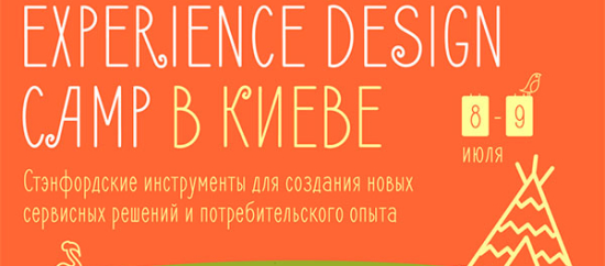 Стэнфордская методика для создания позитивного клиентского опыта – 8–9 июля в Киеве