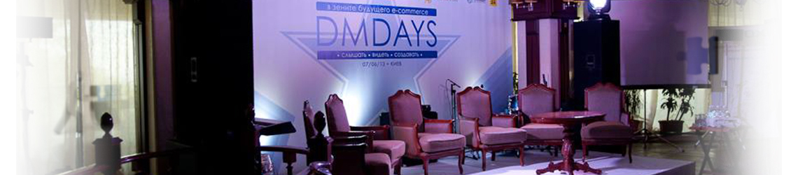 DMDAYS 2013: вокруг e-commerce за 1 день