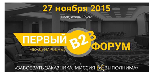 «Завоевать заказчика. Миссия Выполнима»: в Киеве пройдет первый международный Форум для предпринимателей из В2В сегмента