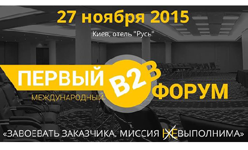 «Завоевать заказчика. Миссия Выполнима»: в Киеве пройдет первый международный Форум для предпринимателей из В2В сегмента