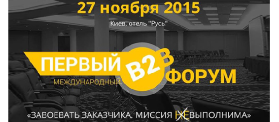 «Завоевать заказчика. Миссия Выполнима»: в Киеве пройдет первый международный Форум для предпринимателей из В2В сегмента