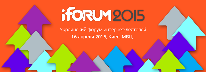16 апреля пройдет самая большая IT-конференция Восточной Европы – iForum-2015