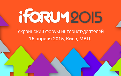 16 апреля пройдет самая большая IT-конференция Восточной Европы – iForum-2015
