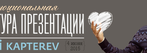 4 июня в Киеве состоится мастер-класс Алексея Каптерева «Эмоциональная структура презентации»