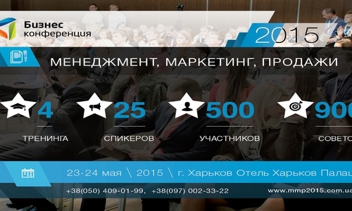 БИЗНЕС-КОНФЕРЕНЦИЯ: МЕНЕДЖМЕНТ. МАРКЕТИНГ. ПРОДАЖИ – 2015