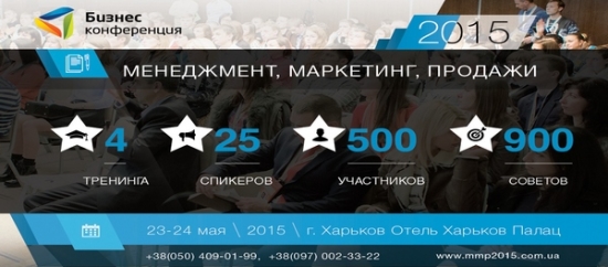 БИЗНЕС-КОНФЕРЕНЦИЯ: МЕНЕДЖМЕНТ. МАРКЕТИНГ. ПРОДАЖИ – 2015