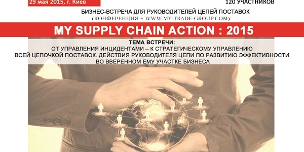 High level в логистике: «MY SUPPLY CHAIN ACTION : 2015»