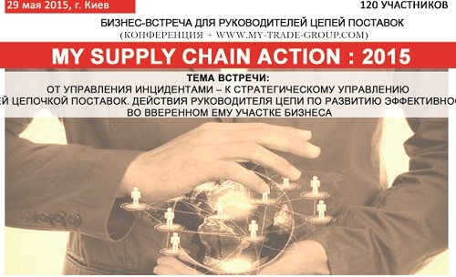 High level в логистике: «MY SUPPLY CHAIN ACTION : 2015»