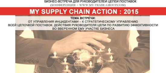 High level в логистике: «MY SUPPLY CHAIN ACTION : 2015»