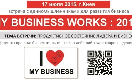 Продуктивное состояние Лидера и Бизнеса — «MY BUSINESS WORKS: 2015″