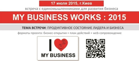 Встреча единомышленников для развития Бизнеса – «MY BUSINESS WORKS: 2015»