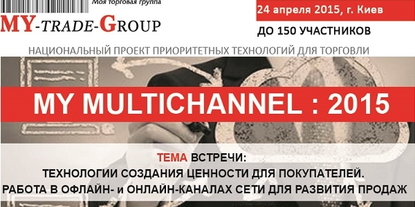 «MY MULTICHANNEL: 2015» – Национальный проект актуальных технологий для ритейла