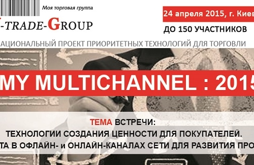 «MY MULTICHANNEL: 2015» – Национальный проект актуальных технологий для ритейла