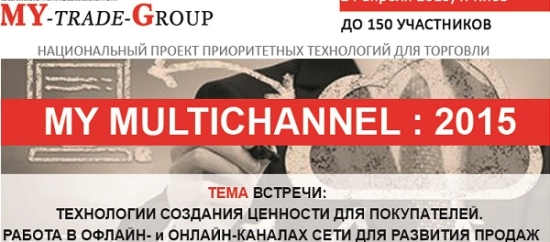 «MY MULTICHANNEL: 2015» – Национальный проект актуальных технологий для ритейла