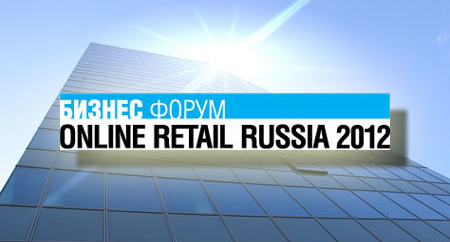 2012 Online Retail Russia 2012, 6-7 декабря, РИА Новости