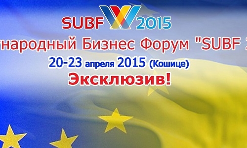 Международный Бизнес Форум SUBF 2015
