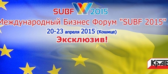 Международный Бизнес Форум SUBF 2015