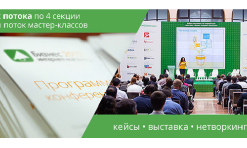 Остался ровно месяц до конференции и выставки «Бизнес интернет-магазинов», которая состоится в Киеве 12 ноября