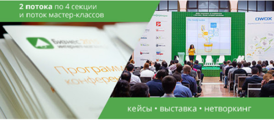 Опубликована программа конференции и выставки «Бизнес интернет-магазинов 2015»