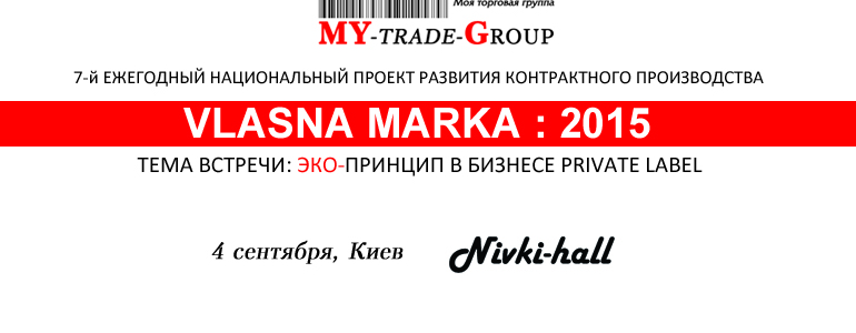 Итоги «Vlasna Marka: 2015». Новые идеи в бизнесе private label