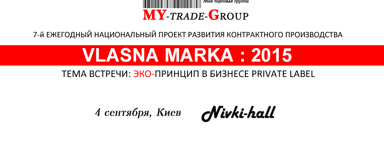 ЭКО-принцип в бизнесе Private Label. Приглашаем на «Vlasna Marka : 2015» 4 сентября