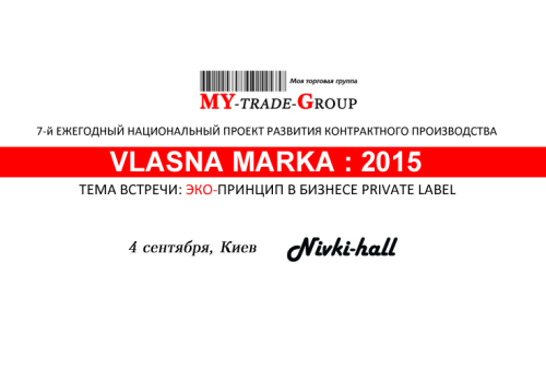 Итоги «Vlasna Marka: 2015». Новые идеи в бизнесе private label