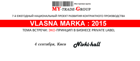 ЭКО-принцип в бизнесе Private Label. Приглашаем на «Vlasna Marka : 2015» 4 сентября