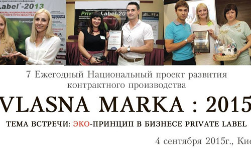 ЭКО-принцип в бизнесе Private Label. Приглашаем на «Vlasna Marka : 2015» 4 сентября