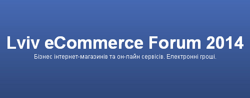 Ведущие эксперты электронной коммерции соберуться во Львове, чтобы вместе найти пути повышения эффективности онлайн магазинов