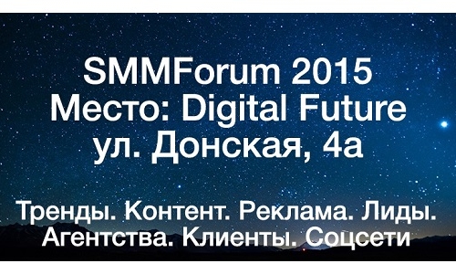 10.12 SMMForum: Тренды. Контент. Реклама. Лиды. Агентства. Клиенты. Соцсети