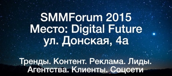 10.12 SMMForum: Тренды. Контент. Реклама. Лиды. Агентства. Клиенты. Соцсети