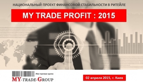 2 апреля 2015 г.: «MY TRADE PROFIT: 2015». Прибыль розничного бизнеса – это решения управляющих