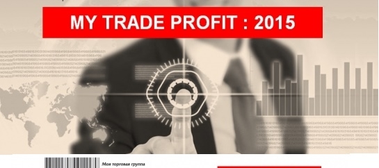 2 апреля 2015 г.: «MY TRADE PROFIT: 2015». Прибыль розничного бизнеса – это решения управляющих