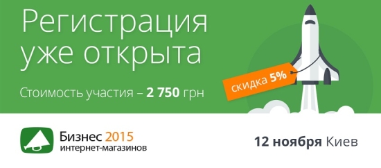 Будьте первыми! Открыта регистрация на конференцию и выставку «Бизнес интернет-магазинов 2015»